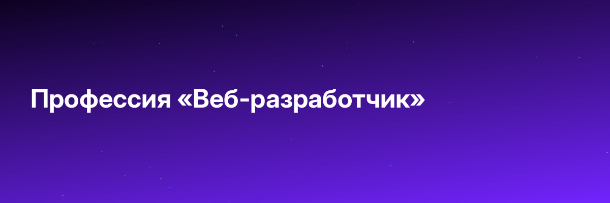 Профессия «Веб-разработчик»