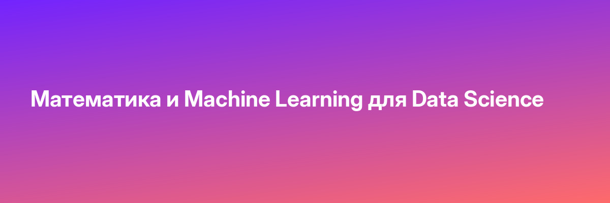 Математика и Machine Learning для Data Science