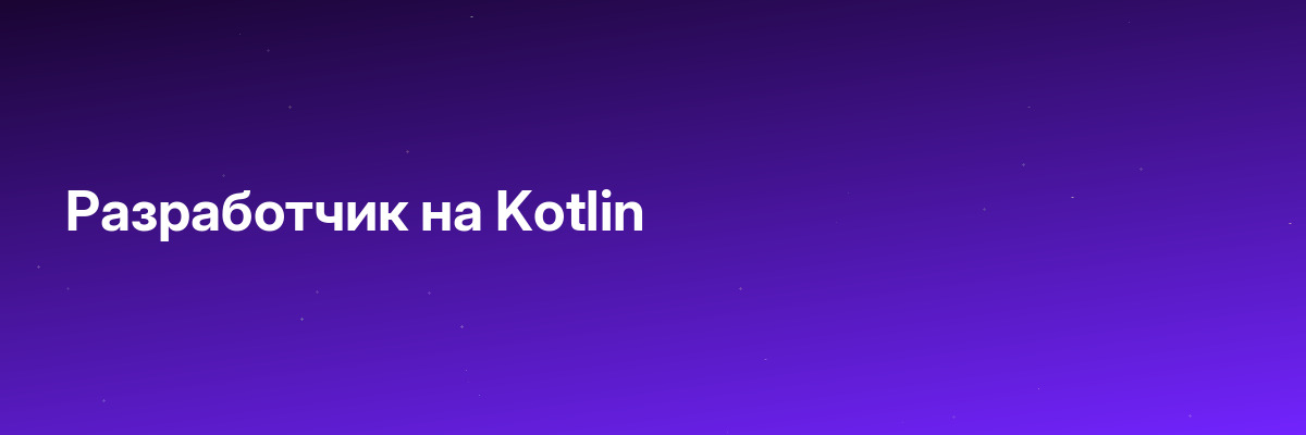 Разработчик на Kotlin