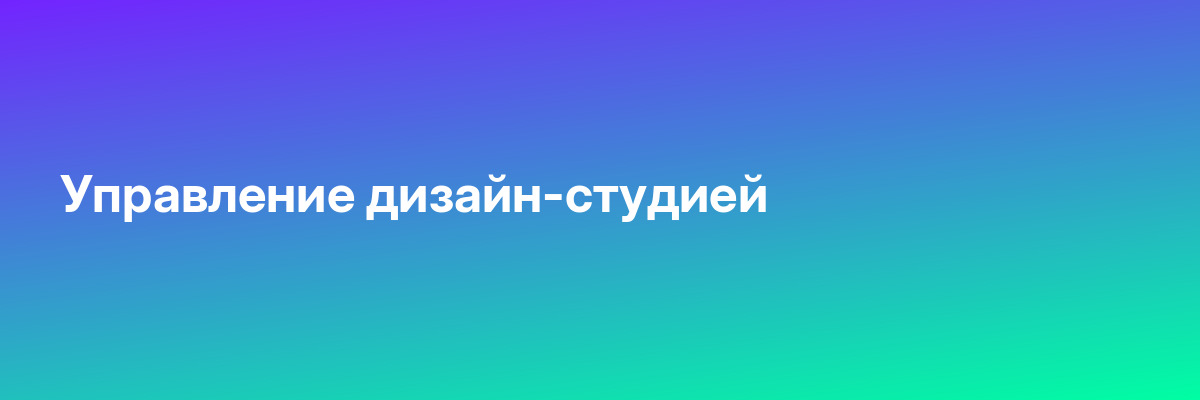 Управление дизайн-студией