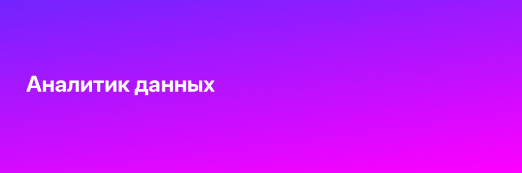 Записаться на Аналитик данных