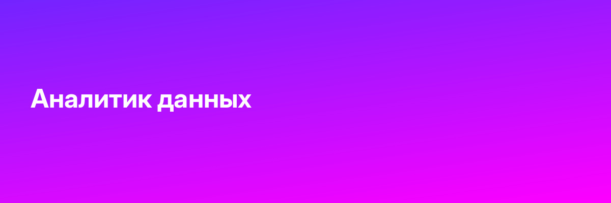 Аналитик данных