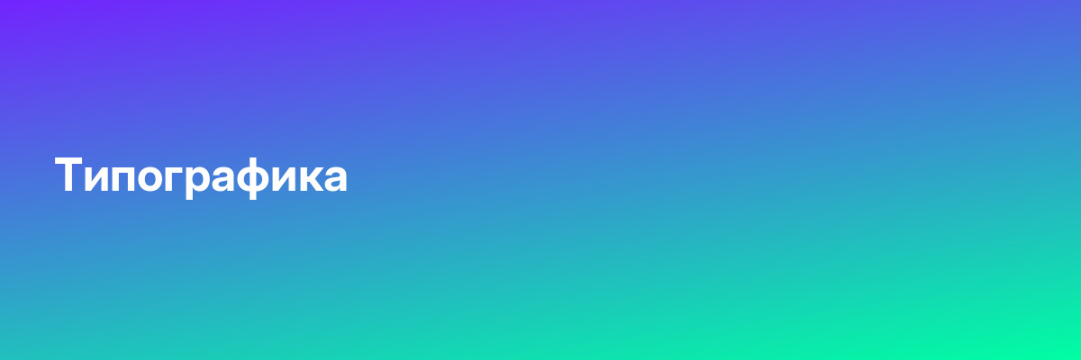Типографика