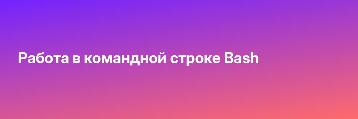 Работа в командной строке Bash