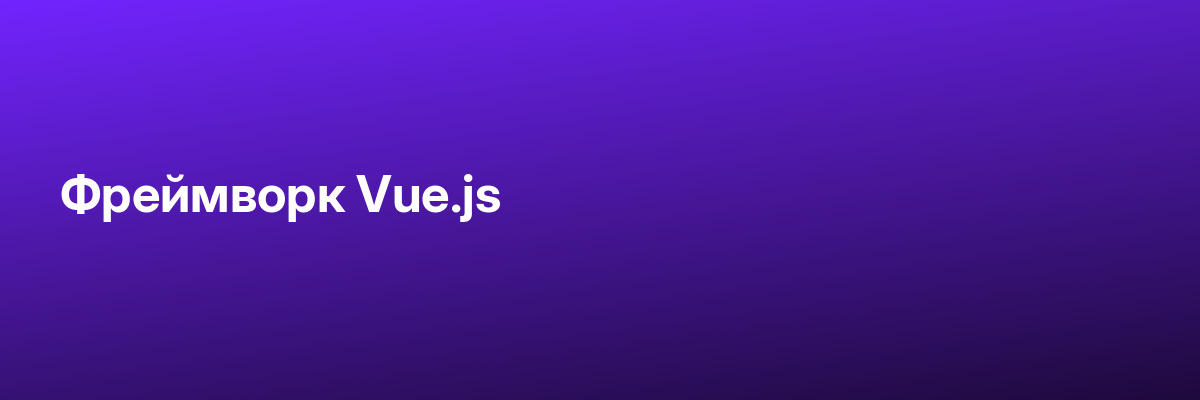 Фреймворк Vue.js