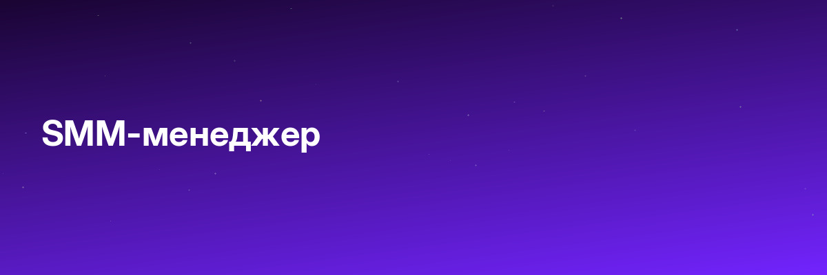 SMM-менеджер