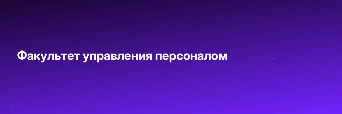 Факультет управления персоналом