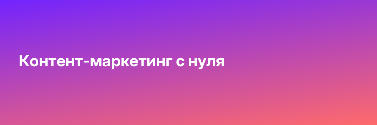 Контент-маркетинг с нуля