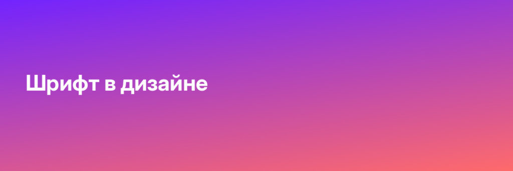 Записаться на Шрифт в дизайне