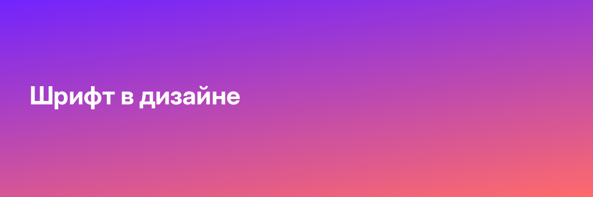 Шрифт в дизайне