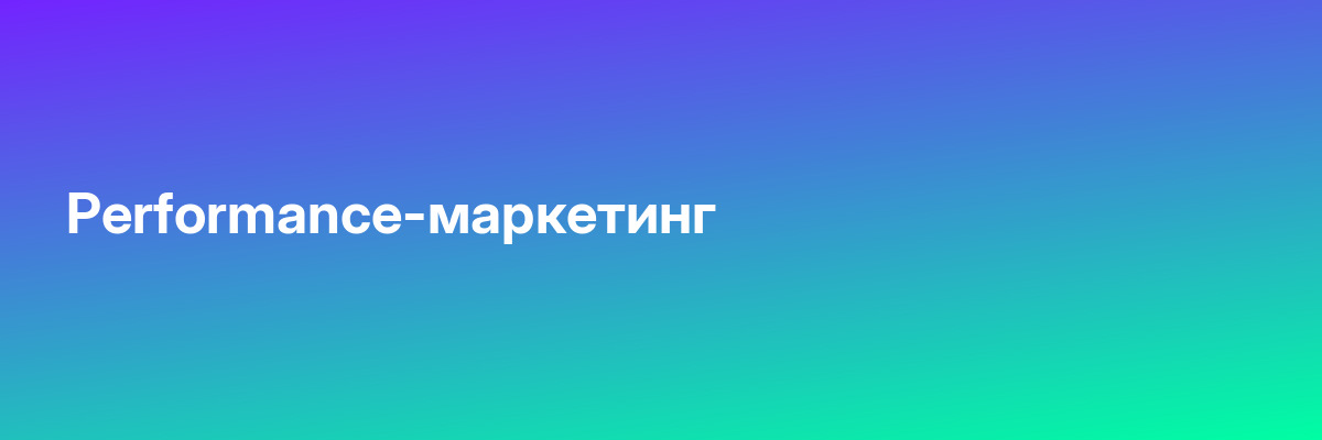Performance-маркетинг в SEO