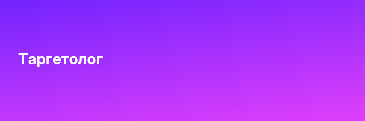 Таргетолог