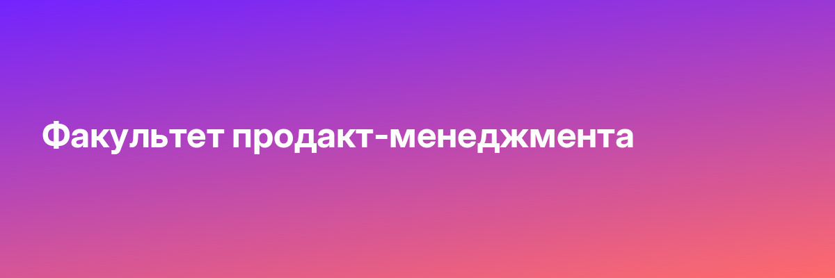 Факультет продакт-менеджмента