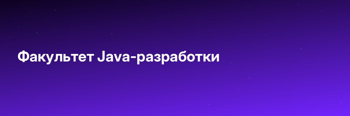 Факультет Java-разработки