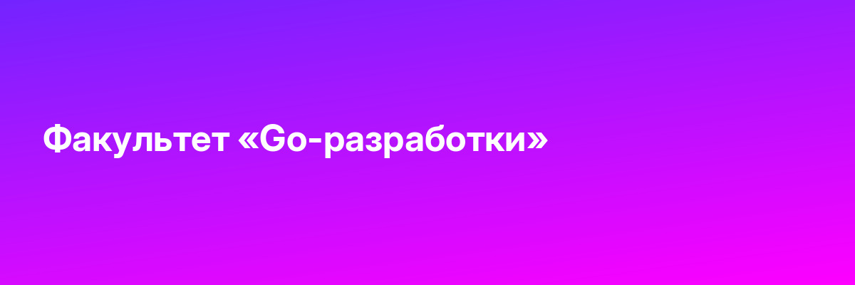 Факультет «Go-разработки»