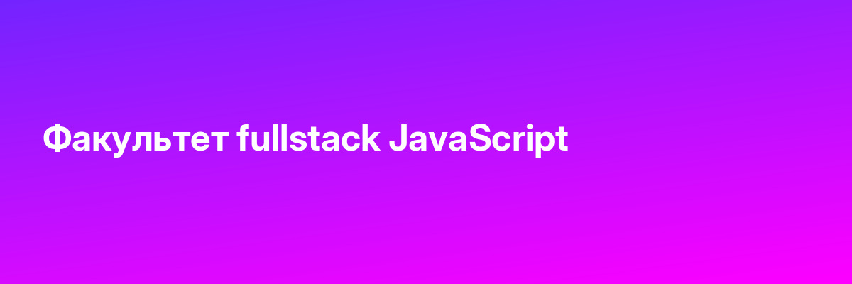 Факультет fullstack JavaScript