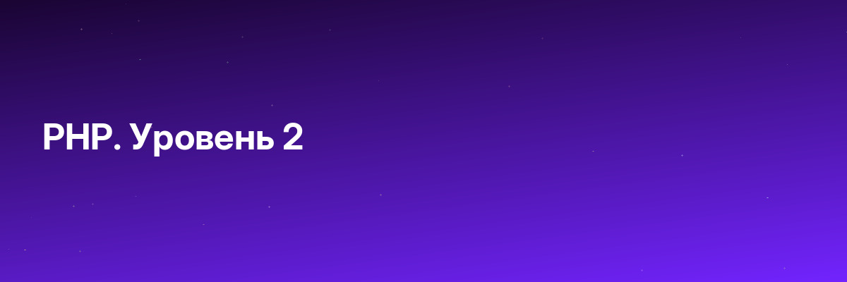 PHP. Уровень 2