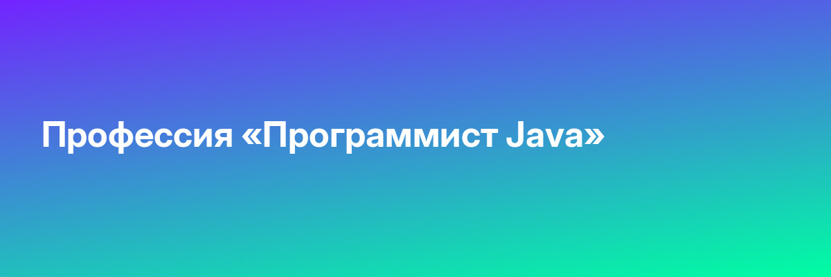 Профессия «Программист Java»