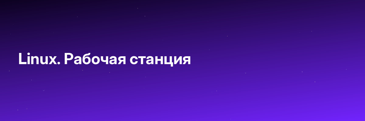 Linux. Рабочая станция