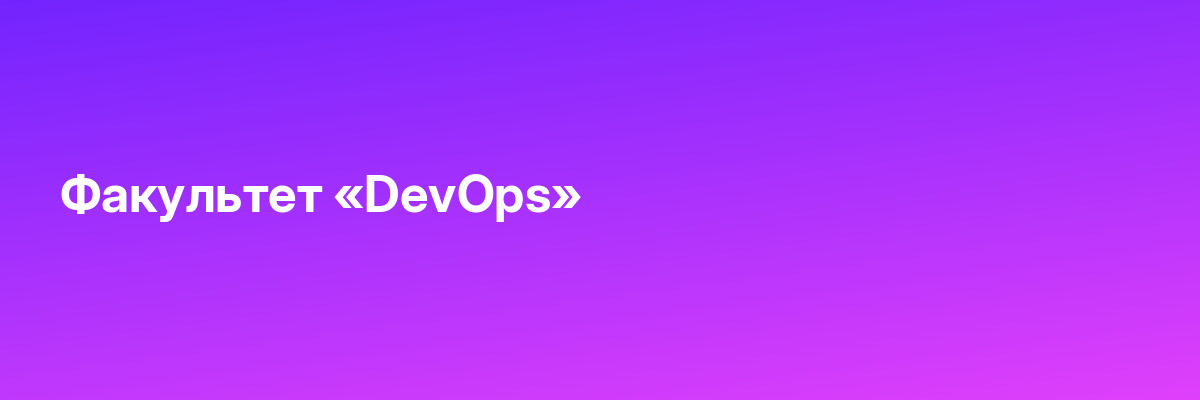 Факультет «DevOps»