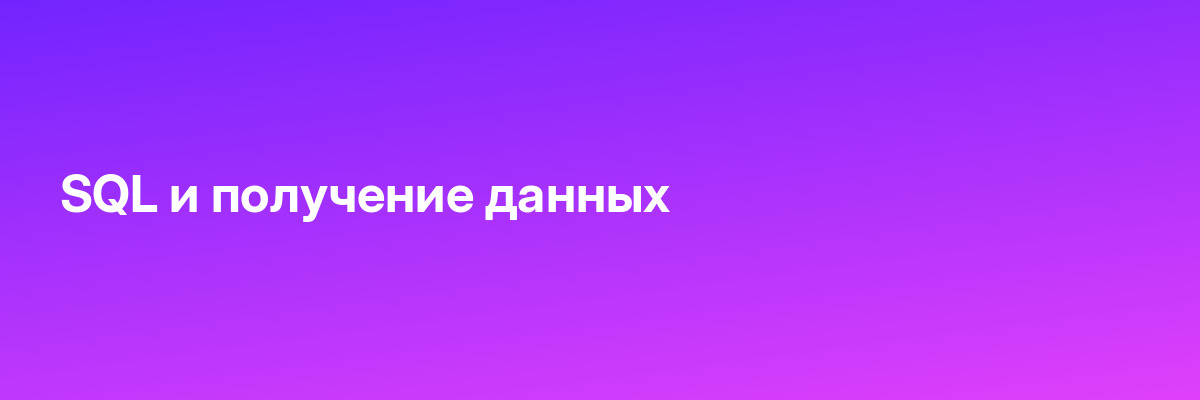 SQL и получение данных