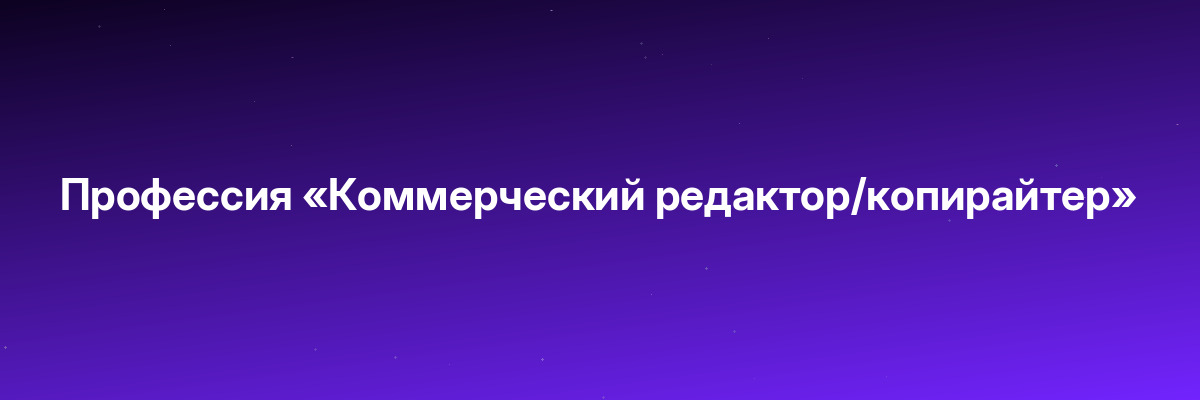 Профессия «Коммерческий редактор/копирайтер»
