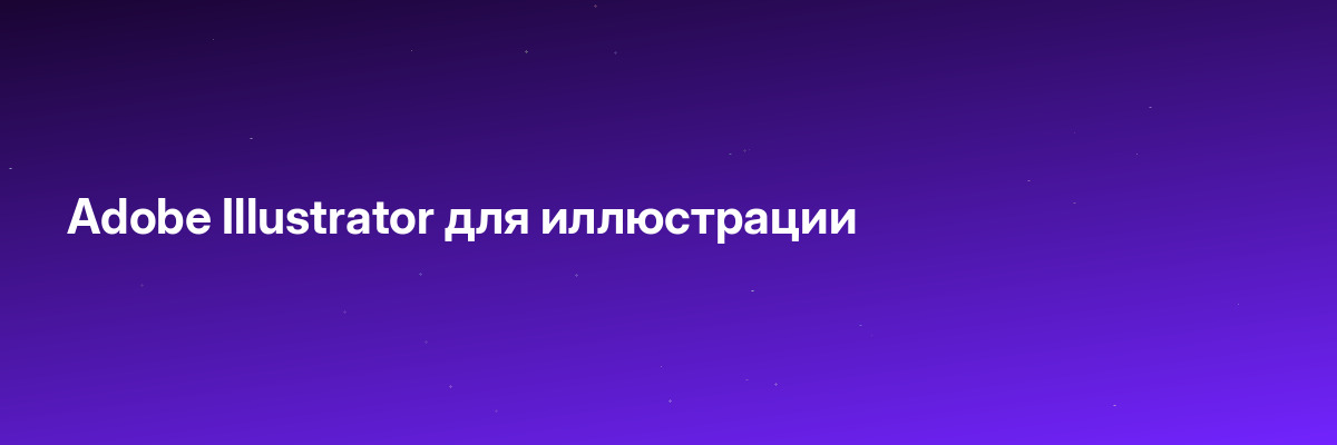 Adobe Illustrator для иллюстрации