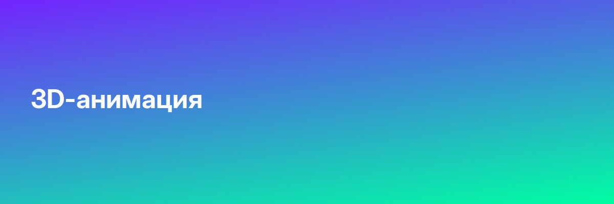 3D-анимация