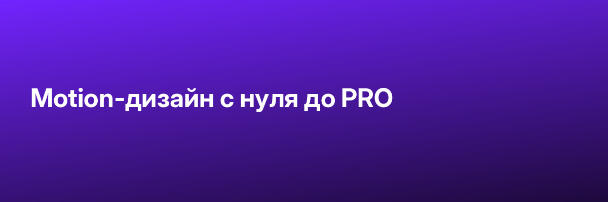 Motion-дизайн с нуля до PRO