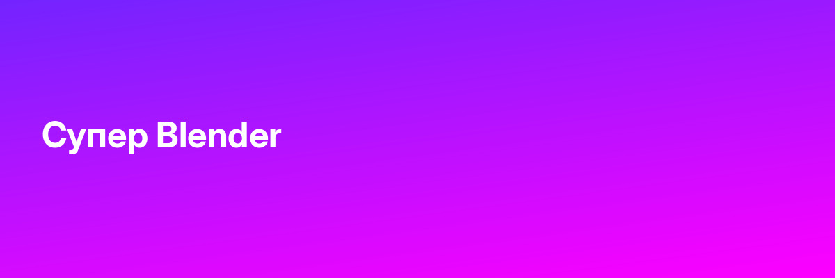 Супер Blender