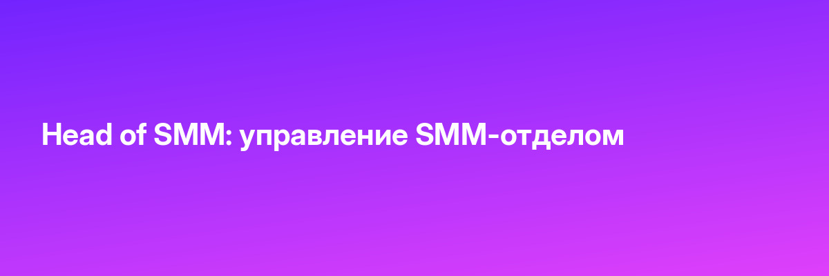 Head of SMM: управление SMM-отделом