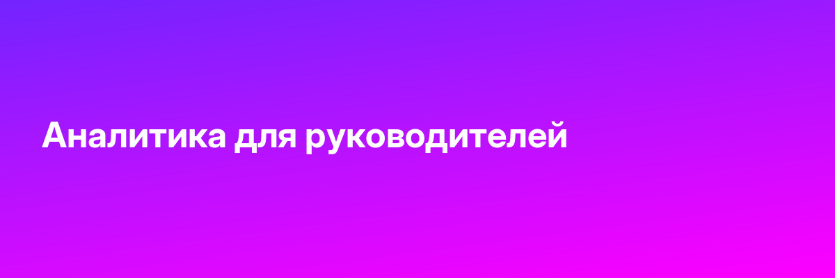 Аналитика для руководителей