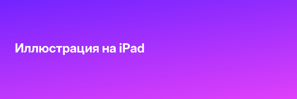 Иллюстрация на iPad