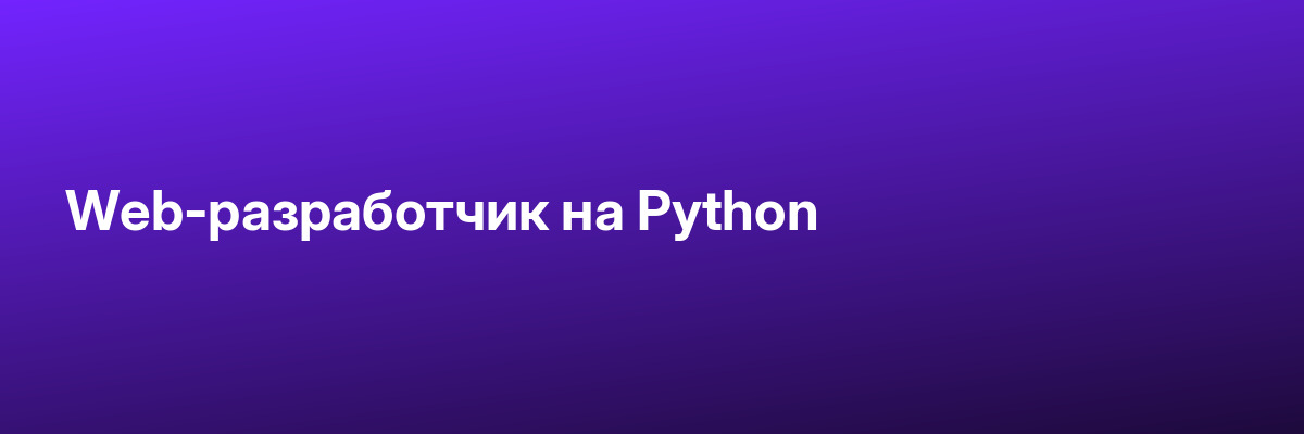 Web-разработчик на Python