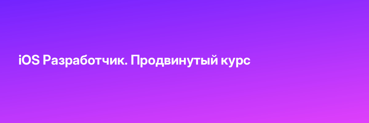 iOS Разработчик. Продвинутый курс