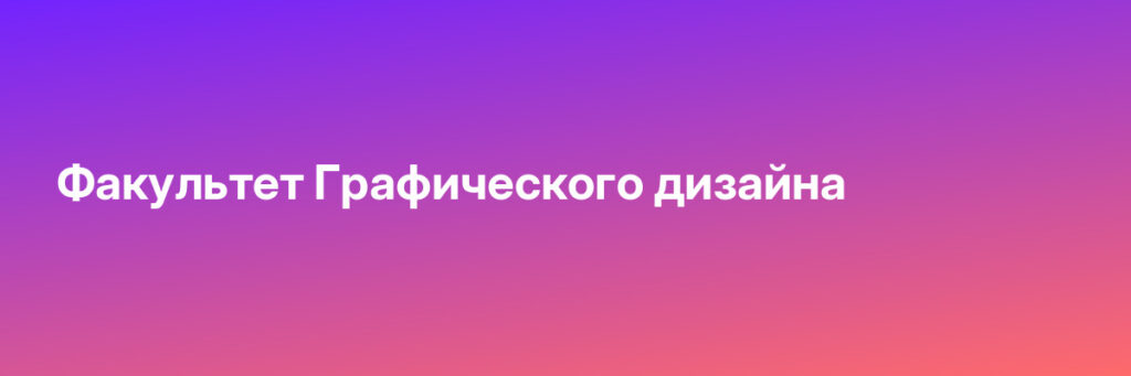 Записаться на Факультет Графического дизайна
