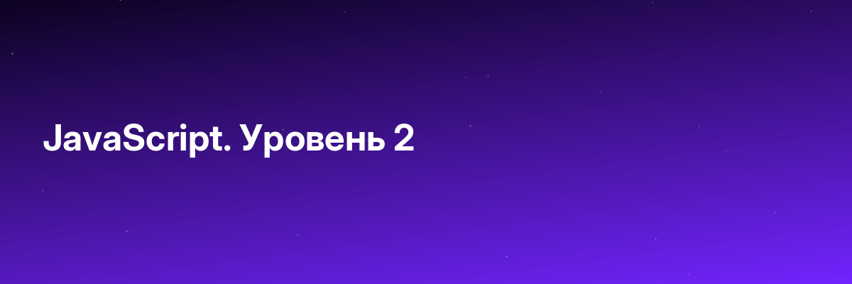 JavaScript. Уровень 2