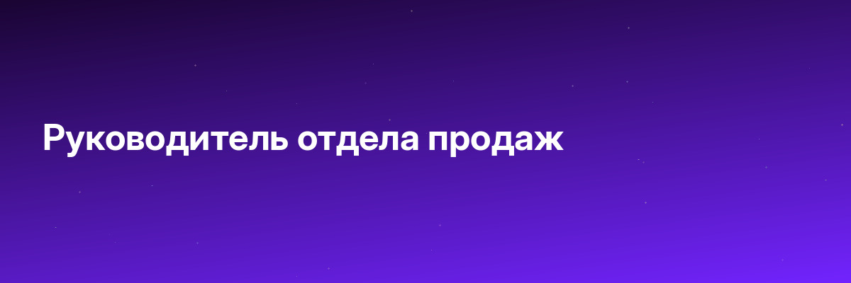 Руководитель отдела продаж