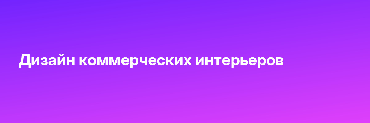Дизайн коммерческих интерьеров