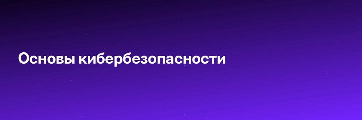 Основы кибербезопасности