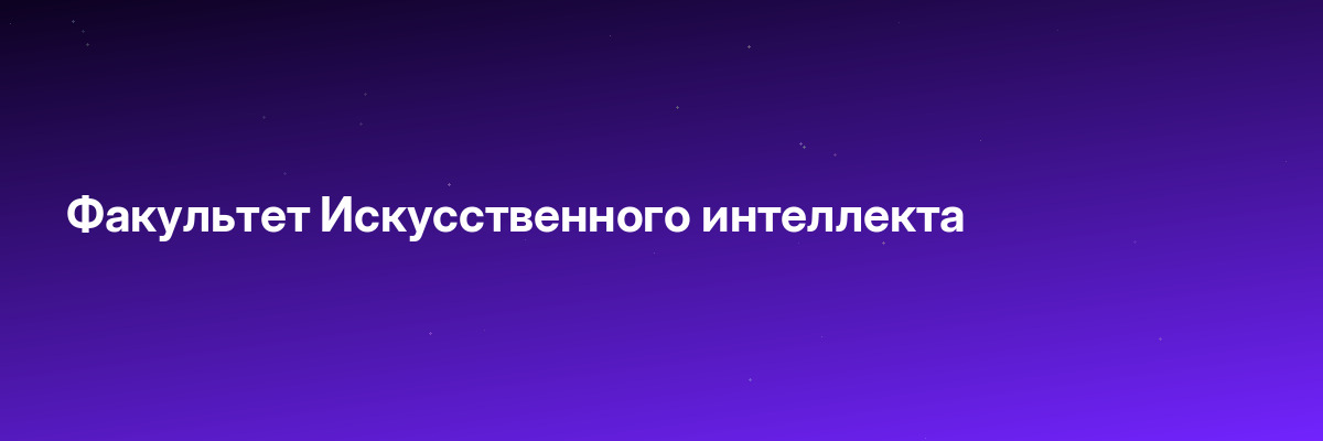 Факультет Искусственного интеллекта