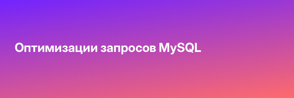 Оптимизации запросов MySQL