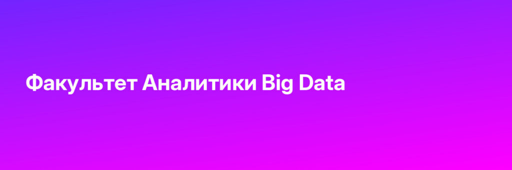 Записаться на Факультет Аналитики Big Data