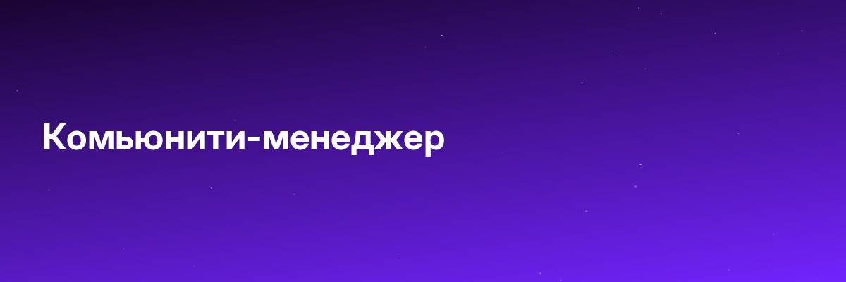 Комьюнити-менеджер