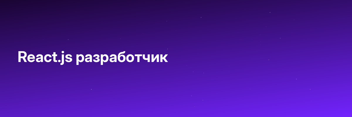 React.js разработчик