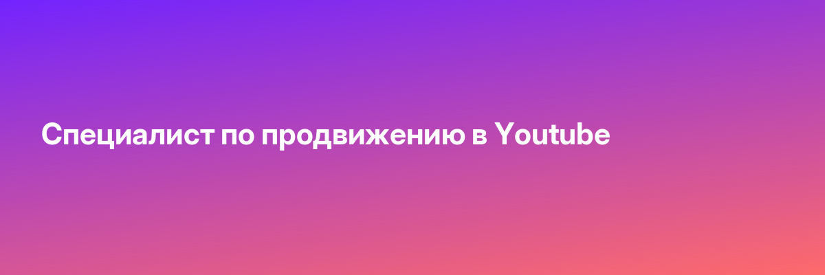 Специалист по продвижению в Youtube