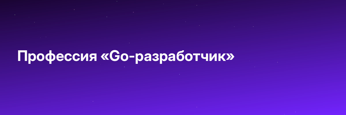 Профессия «Go-разработчик»