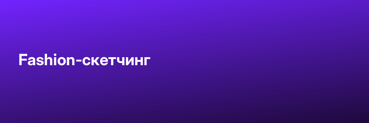 Fashion-скетчинг