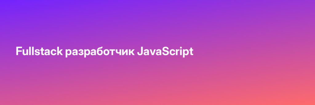Записаться на Fullstack разработчик JavaScript