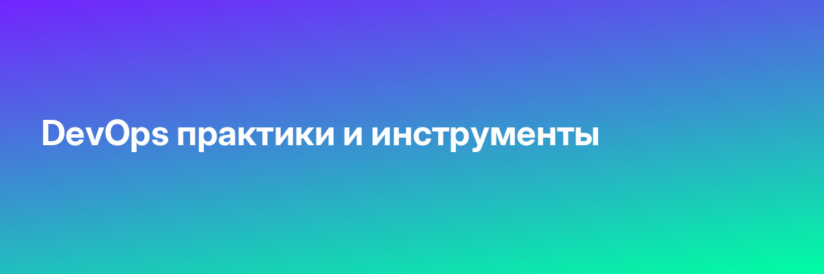 DevOps практики и инструменты